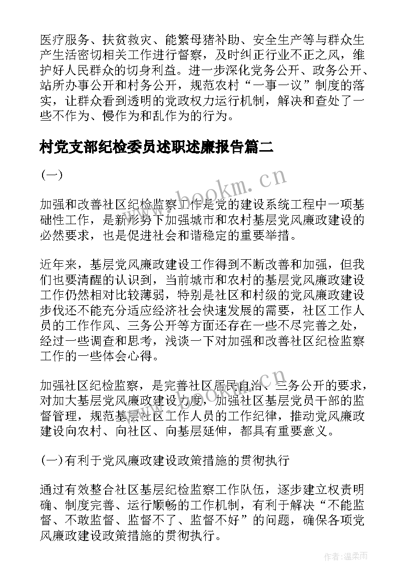 2023年村党支部纪检委员述职述廉报告 党支部纪检委员工作汇报(精选5篇)