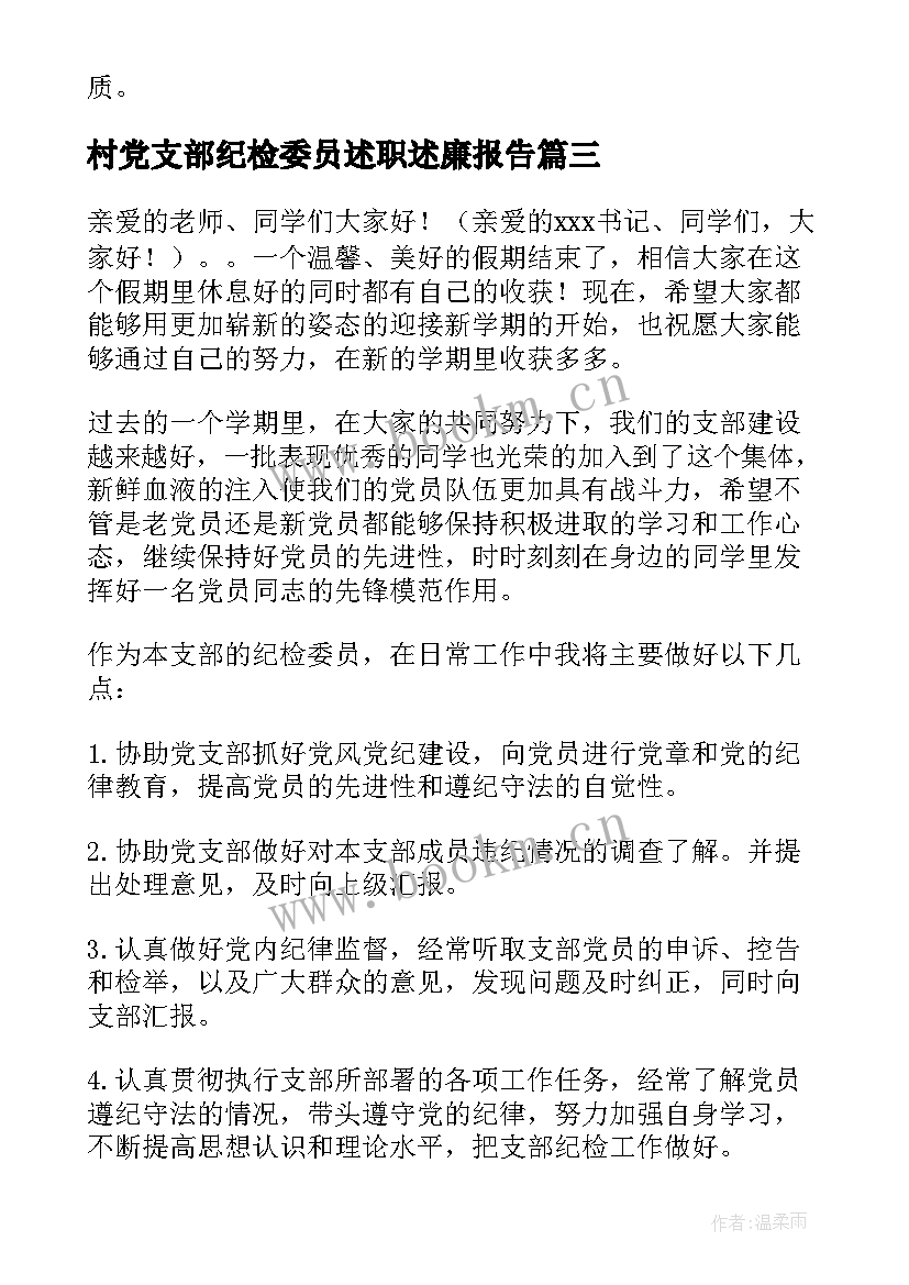 2023年村党支部纪检委员述职述廉报告 党支部纪检委员工作汇报(精选5篇)