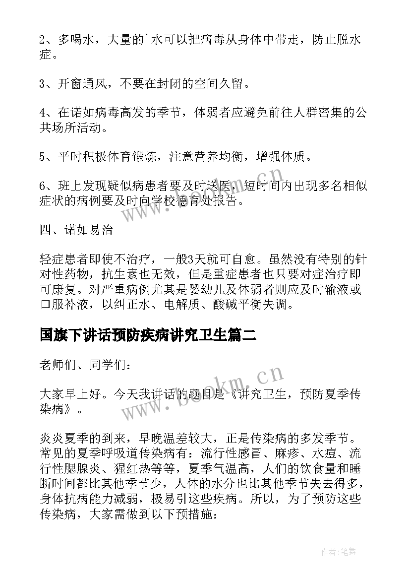 最新国旗下讲话预防疾病讲究卫生 预防疾病国旗下讲话稿(优质9篇)