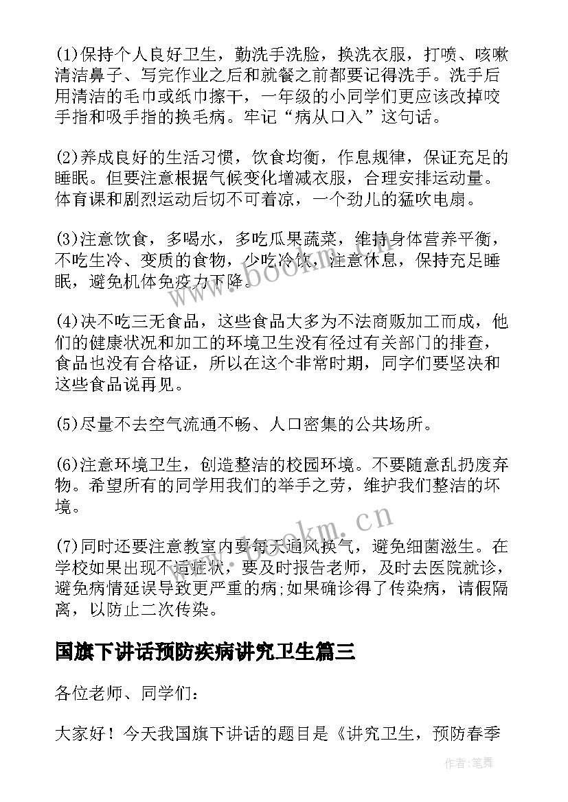 最新国旗下讲话预防疾病讲究卫生 预防疾病国旗下讲话稿(优质9篇)