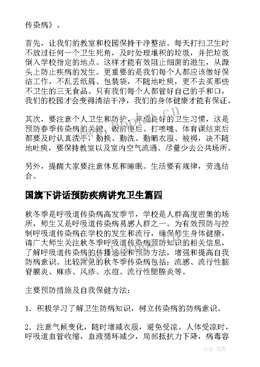 最新国旗下讲话预防疾病讲究卫生 预防疾病国旗下讲话稿(优质9篇)