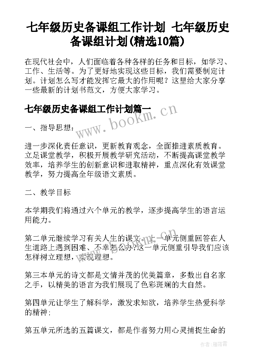 七年级历史备课组工作计划 七年级历史备课组计划(精选10篇)