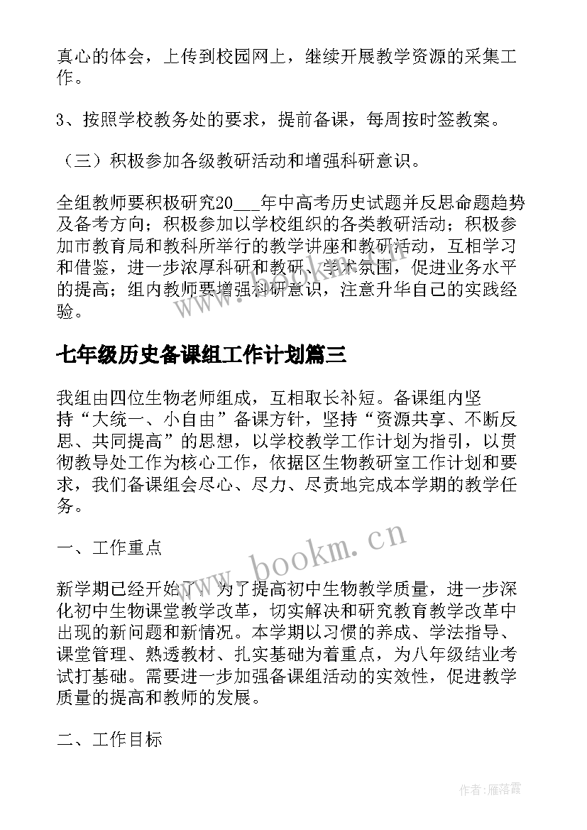 七年级历史备课组工作计划 七年级历史备课组计划(精选10篇)