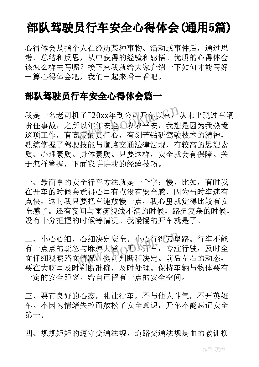 部队驾驶员行车安全心得体会(通用5篇)