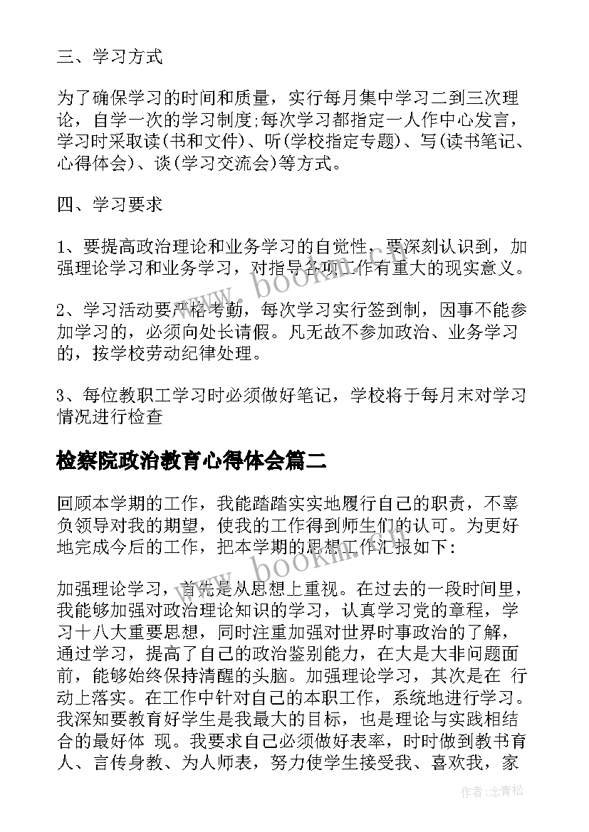 最新检察院政治教育心得体会 教师个人政治学习计划(模板8篇)