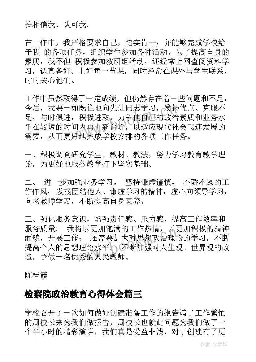 最新检察院政治教育心得体会 教师个人政治学习计划(模板8篇)