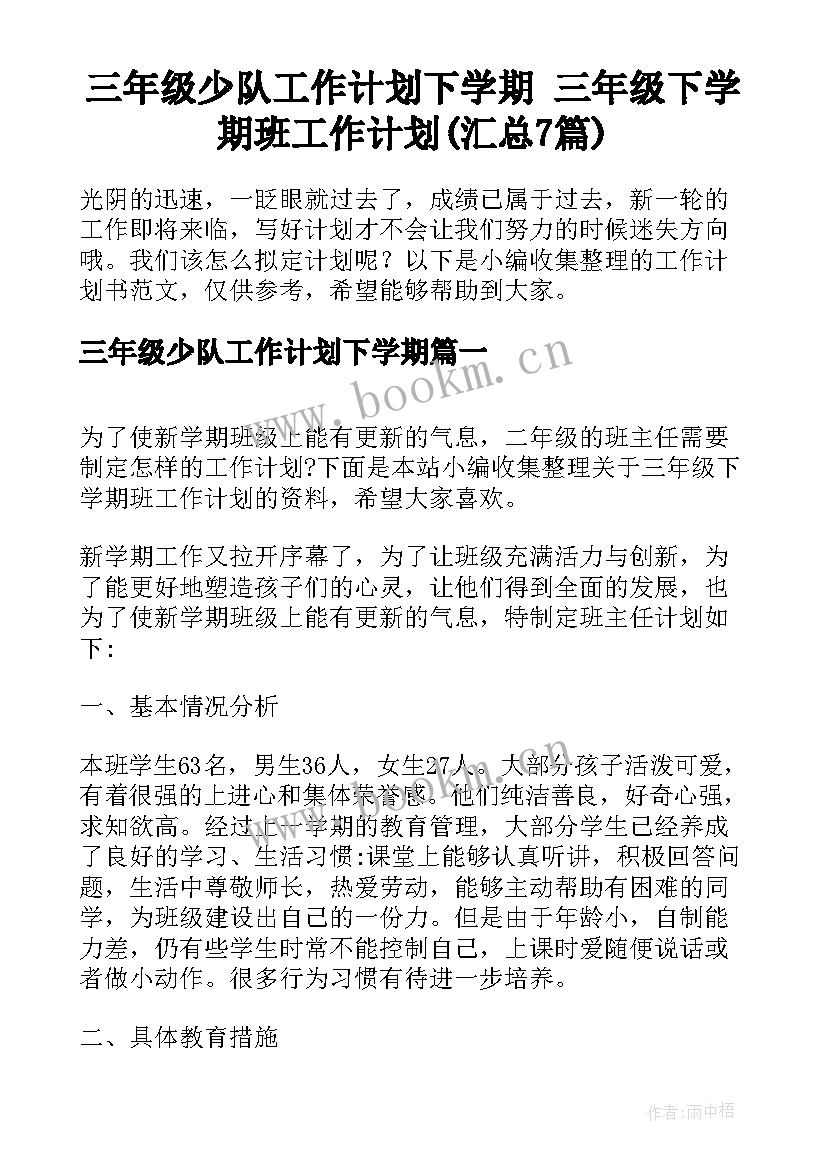 三年级少队工作计划下学期 三年级下学期班工作计划(汇总7篇)