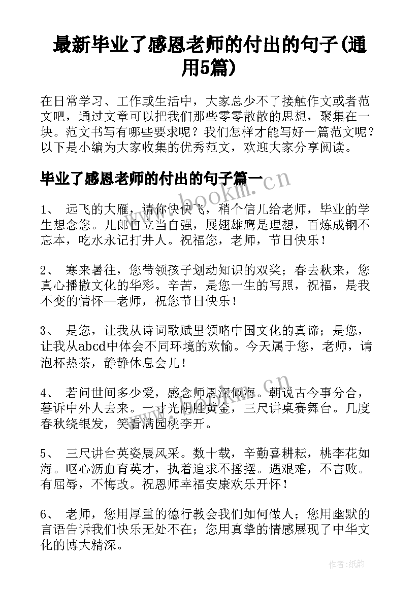 最新毕业了感恩老师的付出的句子(通用5篇)