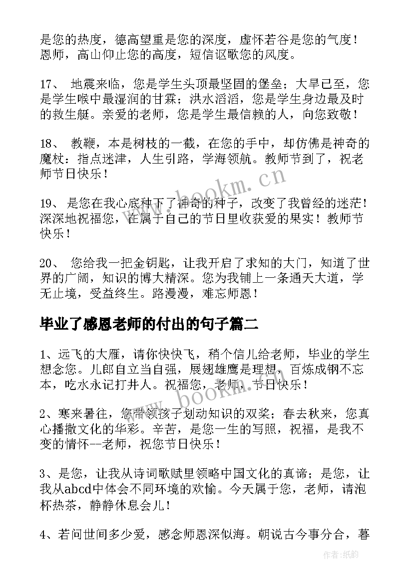 最新毕业了感恩老师的付出的句子(通用5篇)