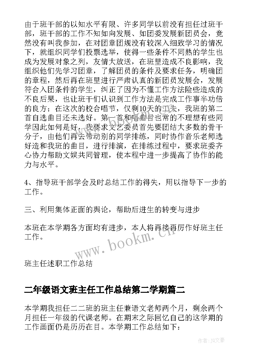 最新二年级语文班主任工作总结第二学期 二年级语文老师班主任述职报告(优秀8篇)