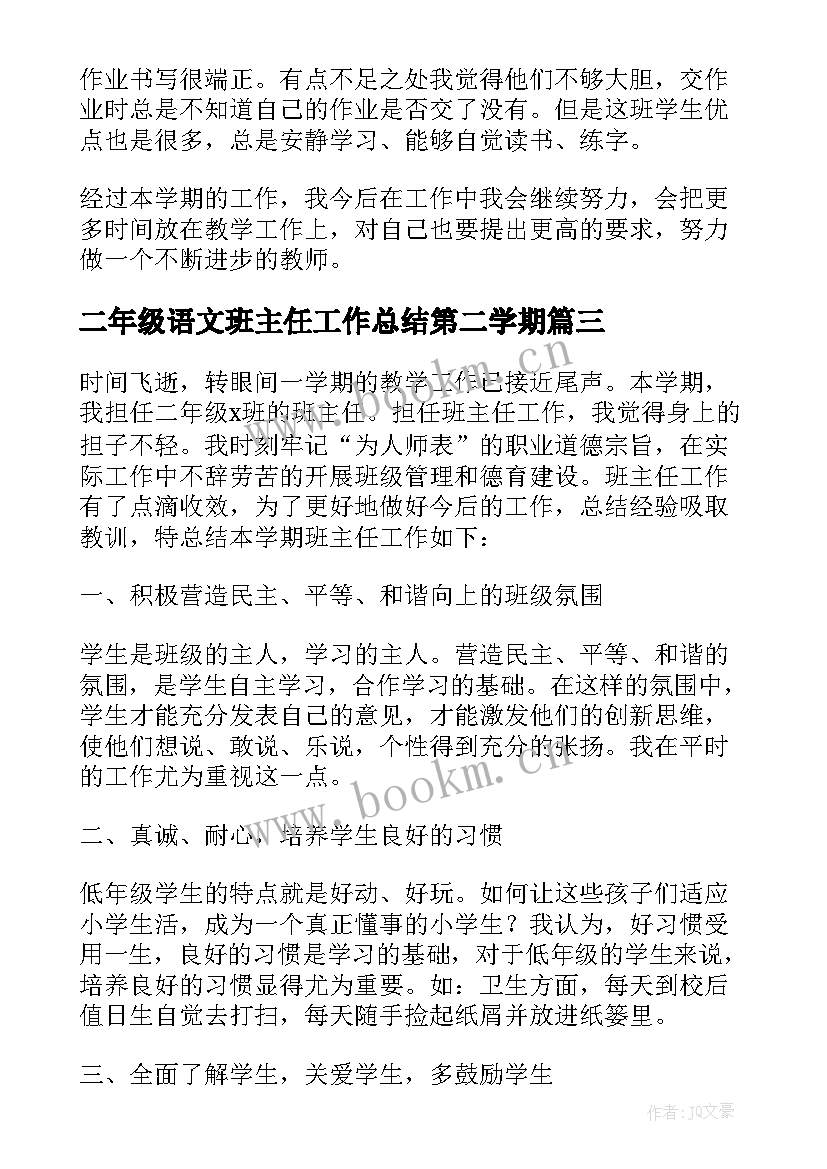 最新二年级语文班主任工作总结第二学期 二年级语文老师班主任述职报告(优秀8篇)