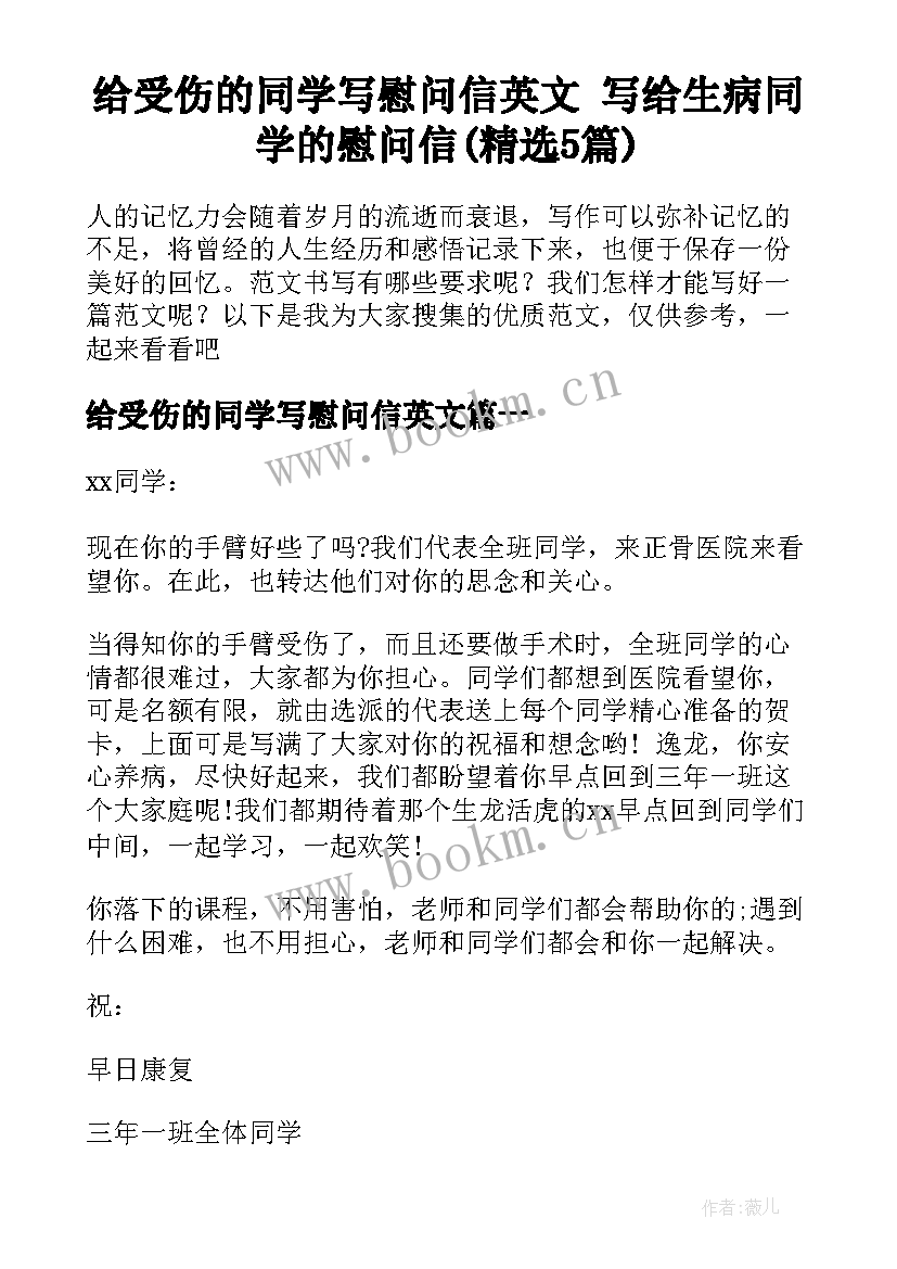 给受伤的同学写慰问信英文 写给生病同学的慰问信(精选5篇)