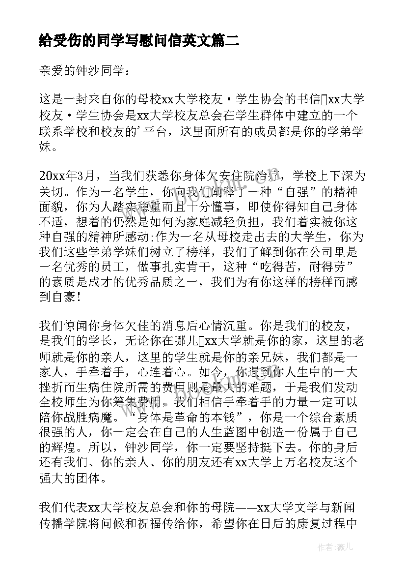 给受伤的同学写慰问信英文 写给生病同学的慰问信(精选5篇)