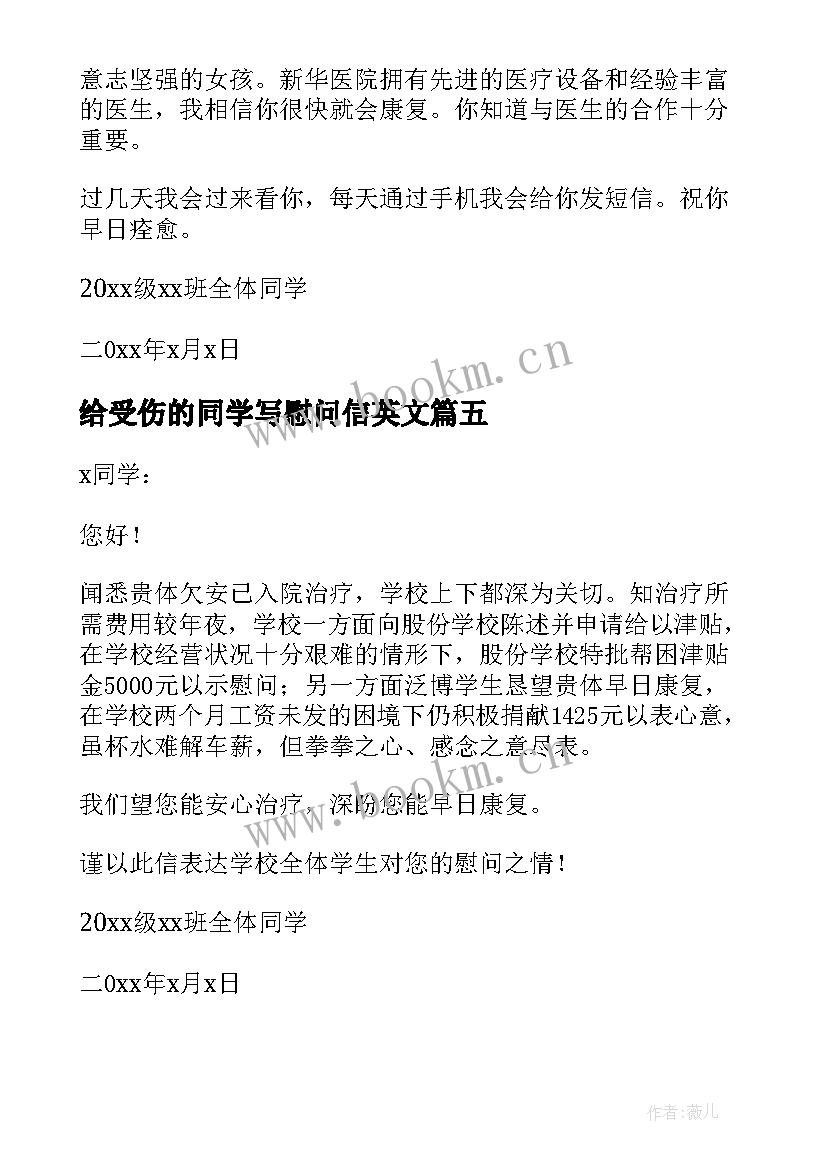 给受伤的同学写慰问信英文 写给生病同学的慰问信(精选5篇)