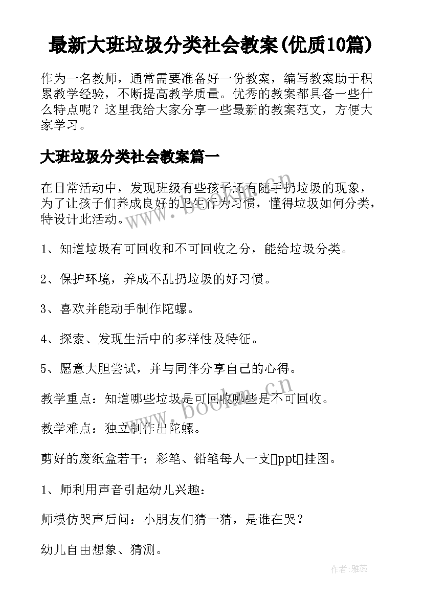 最新大班垃圾分类社会教案(优质10篇)