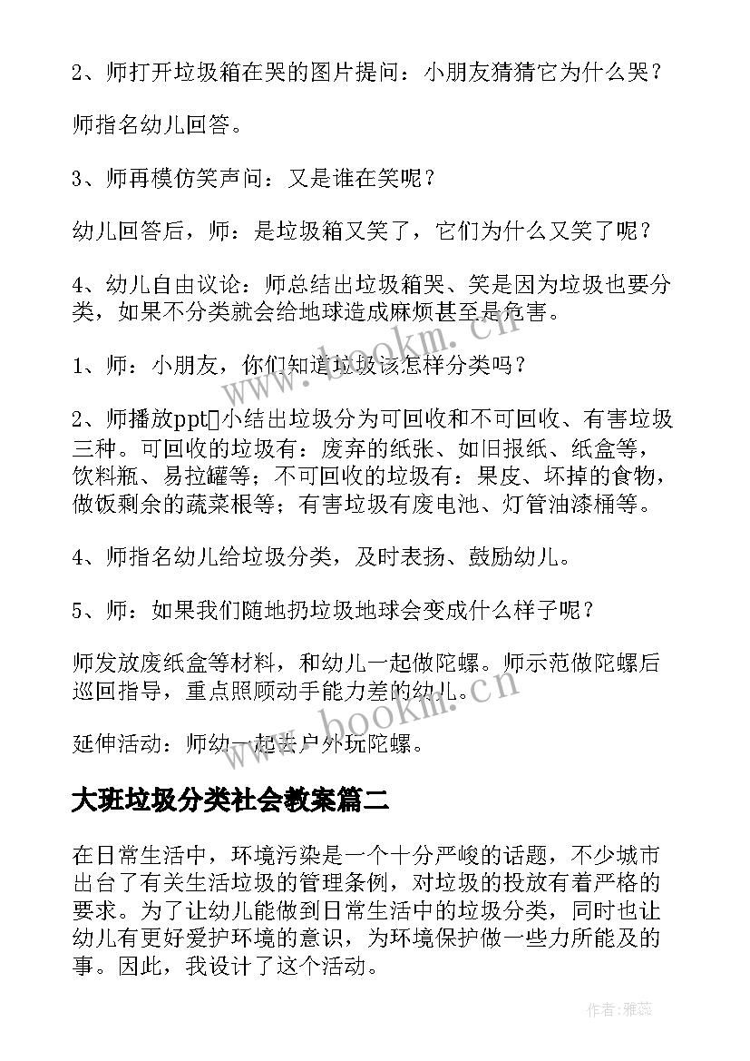 最新大班垃圾分类社会教案(优质10篇)