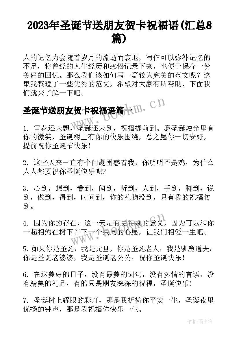 2023年圣诞节送朋友贺卡祝福语(汇总8篇)