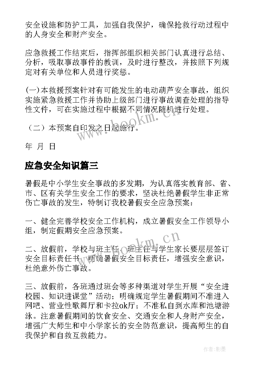 2023年应急安全知识 供水安全应急预案(精选10篇)