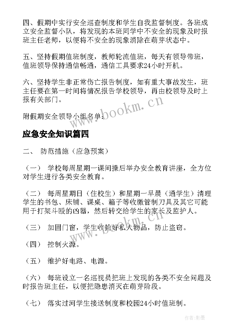 2023年应急安全知识 供水安全应急预案(精选10篇)