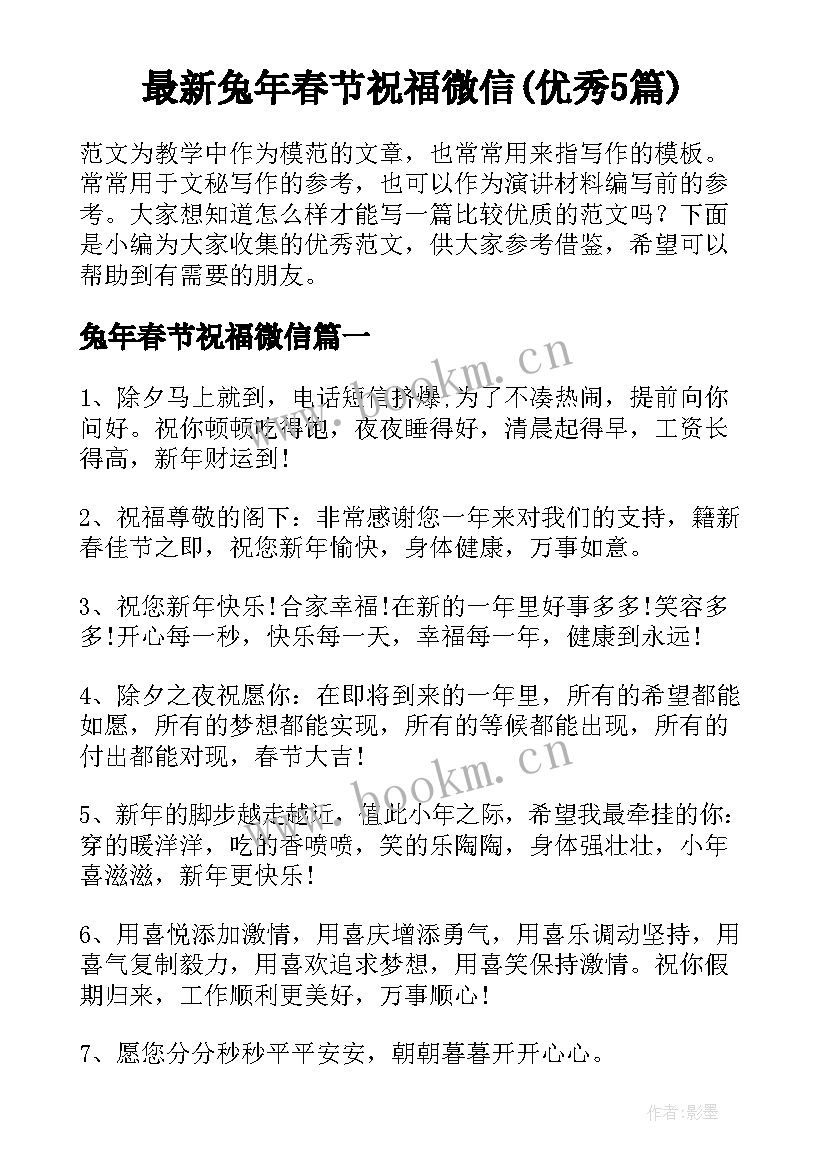 最新兔年春节祝福微信(优秀5篇)