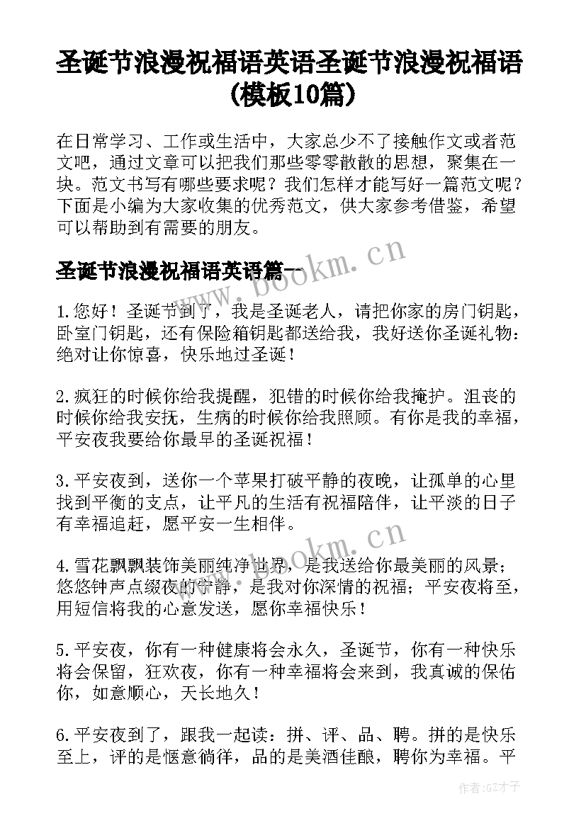 圣诞节浪漫祝福语英语 圣诞节浪漫祝福语(模板10篇)