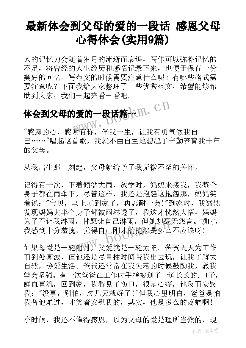 最新体会到父母的爱的一段话 感恩父母心得体会(实用9篇)