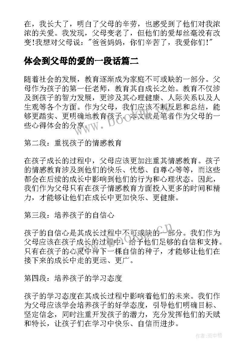 最新体会到父母的爱的一段话 感恩父母心得体会(实用9篇)