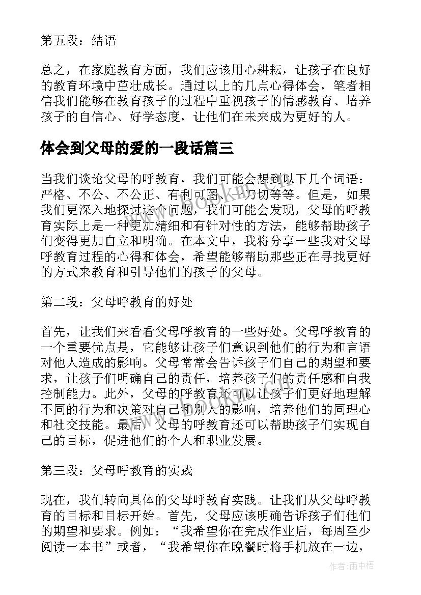 最新体会到父母的爱的一段话 感恩父母心得体会(实用9篇)