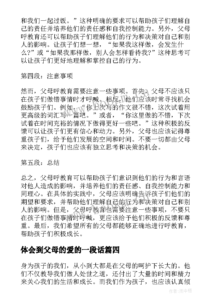 最新体会到父母的爱的一段话 感恩父母心得体会(实用9篇)