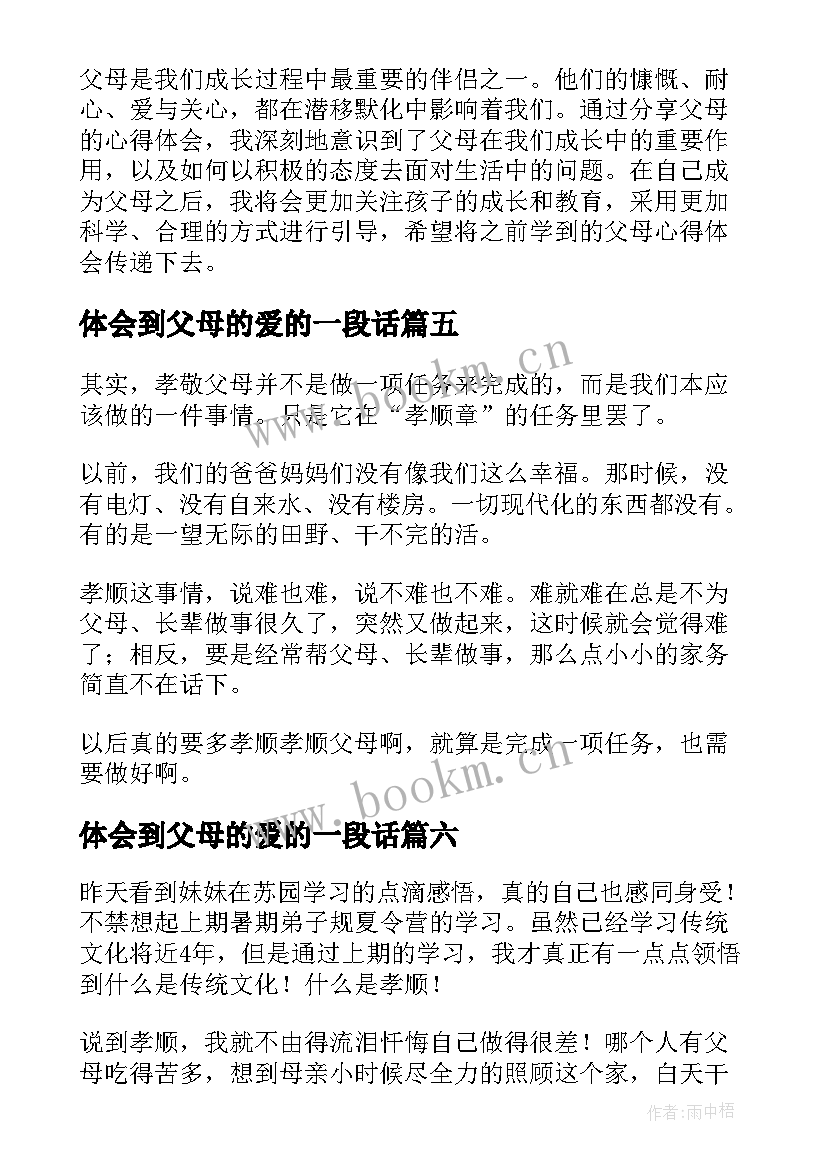 最新体会到父母的爱的一段话 感恩父母心得体会(实用9篇)