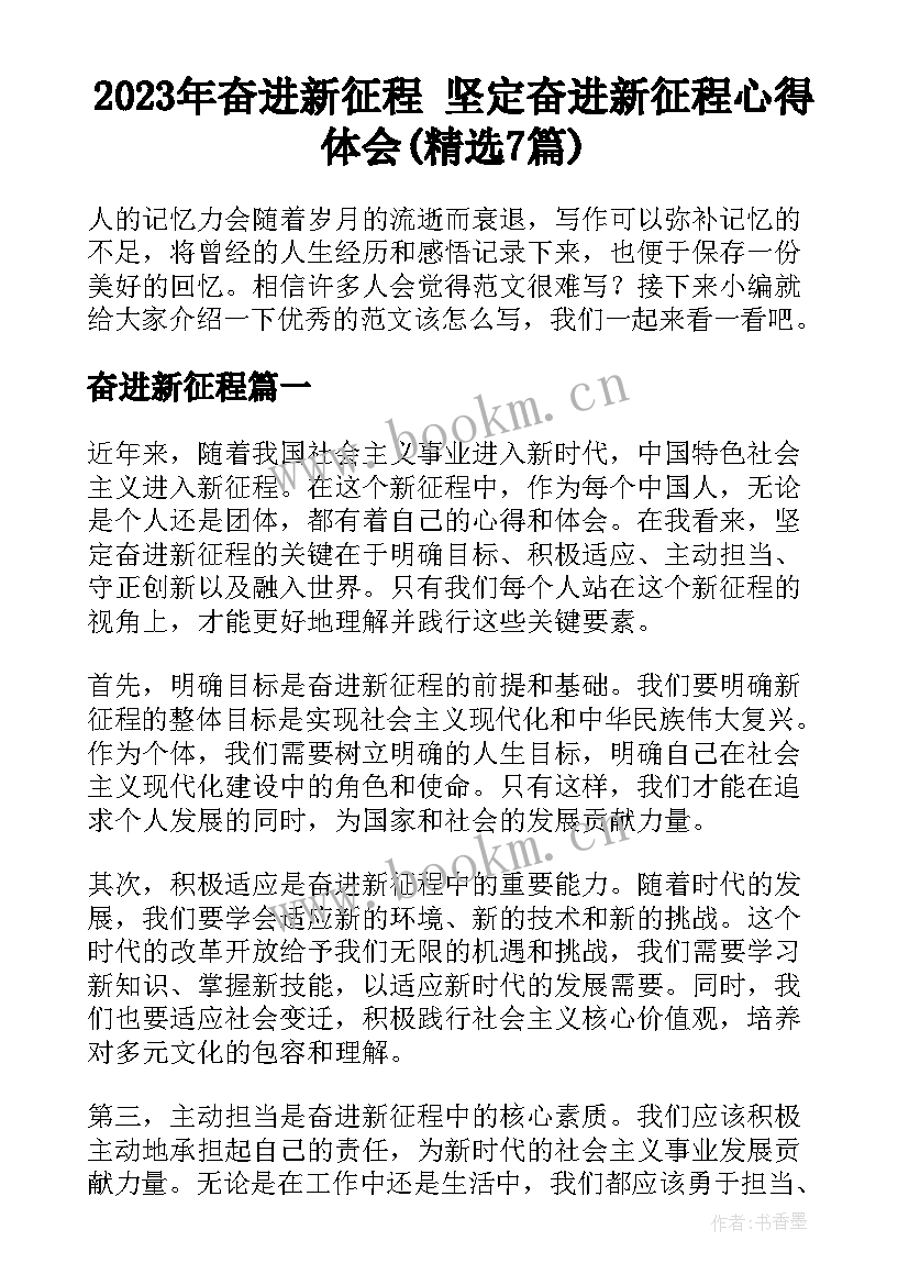 2023年奋进新征程 坚定奋进新征程心得体会(精选7篇)