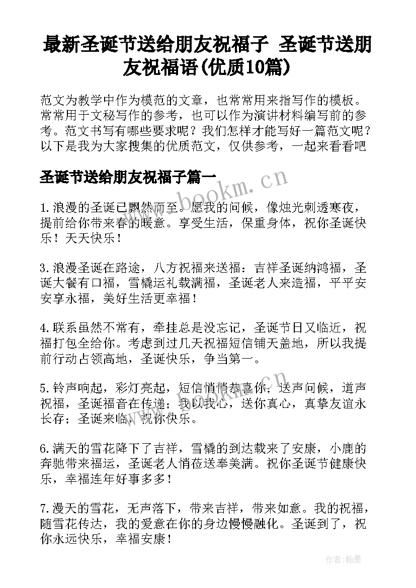 最新圣诞节送给朋友祝福子 圣诞节送朋友祝福语(优质10篇)