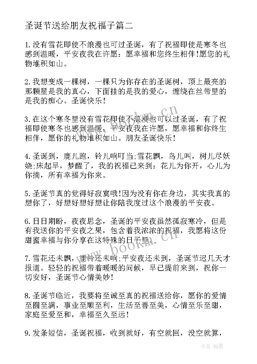 最新圣诞节送给朋友祝福子 圣诞节送朋友祝福语(优质10篇)