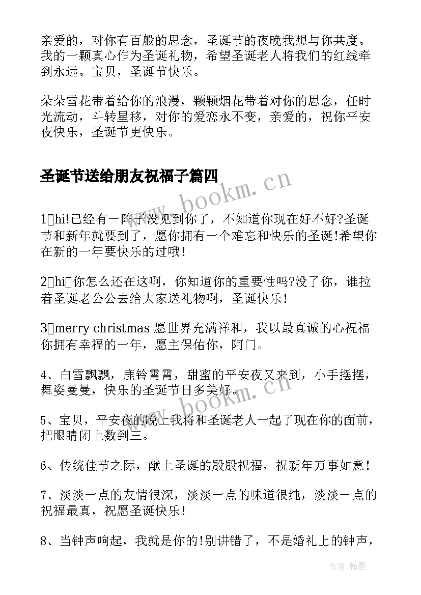 最新圣诞节送给朋友祝福子 圣诞节送朋友祝福语(优质10篇)