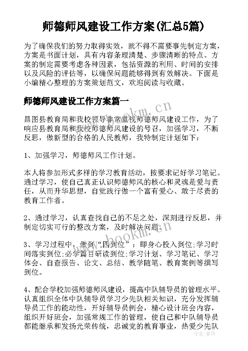 师德师风建设工作方案(汇总5篇)