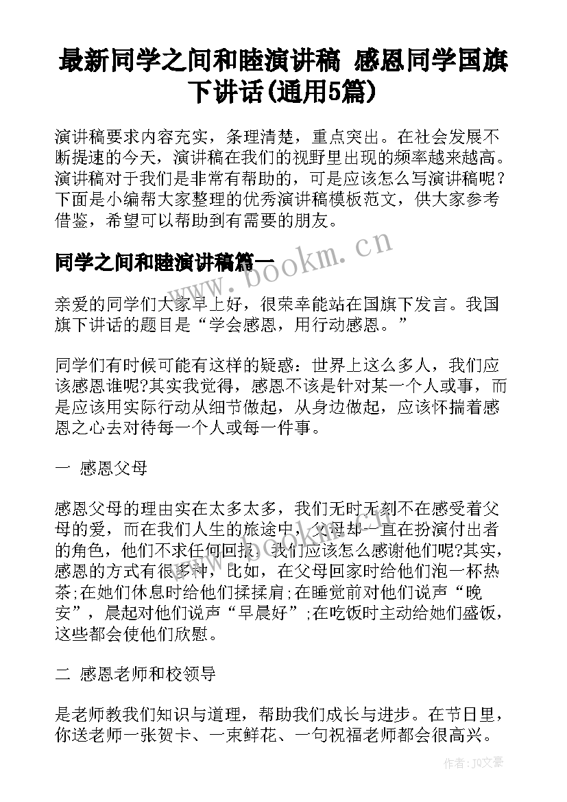 最新同学之间和睦演讲稿 感恩同学国旗下讲话(通用5篇)