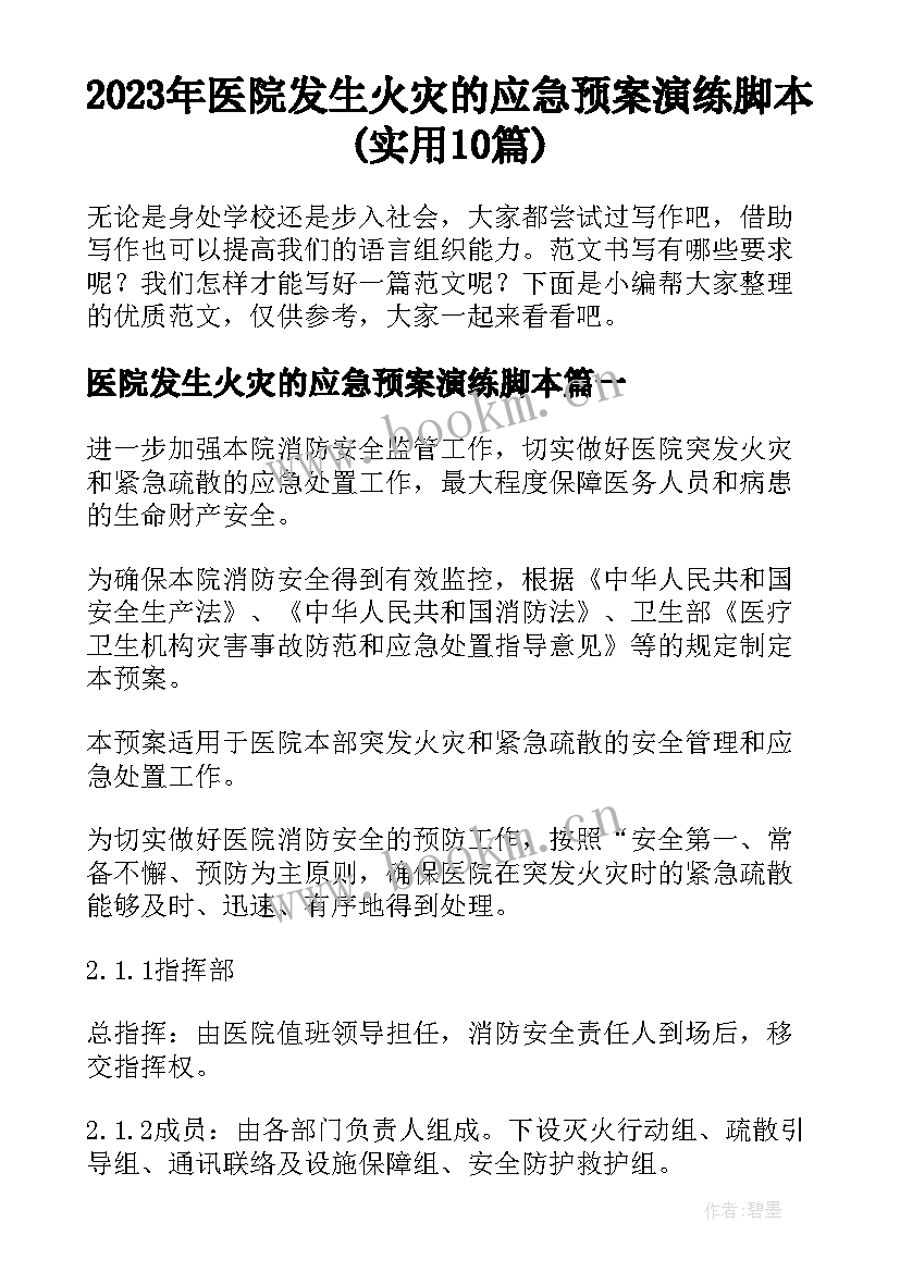 2023年医院发生火灾的应急预案演练脚本(实用10篇)