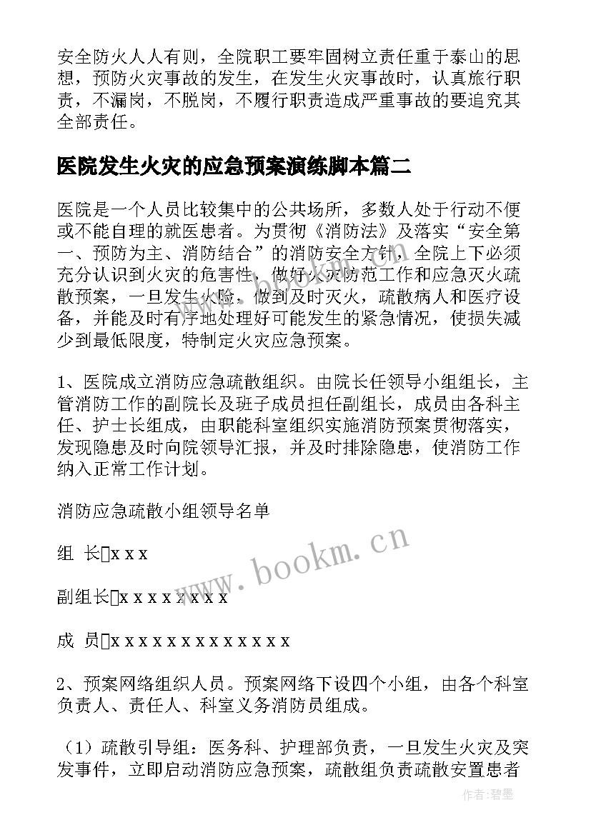 2023年医院发生火灾的应急预案演练脚本(实用10篇)