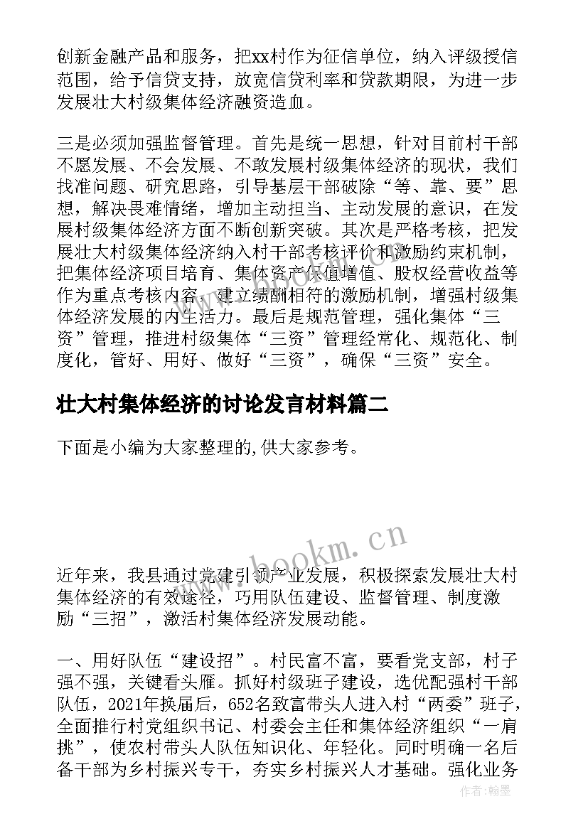 2023年壮大村集体经济的讨论发言材料 发展壮大村集体经济交流发言材料(通用5篇)