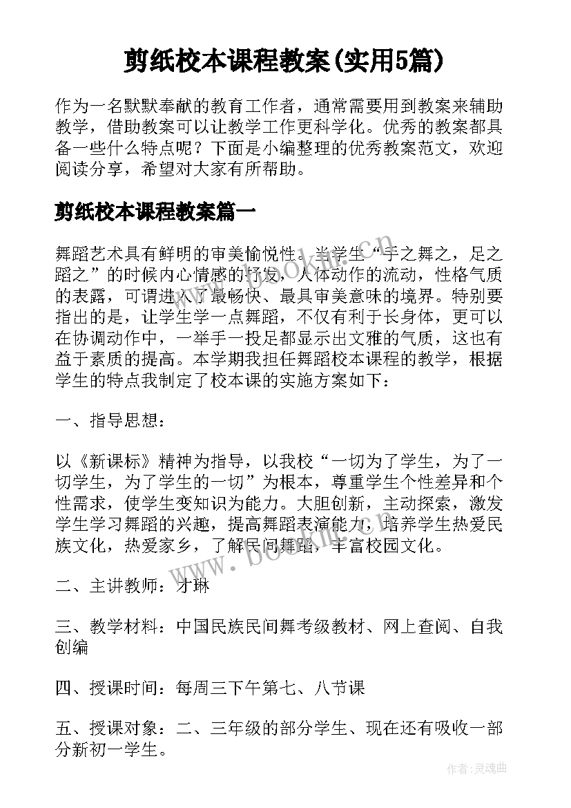 剪纸校本课程教案(实用5篇)