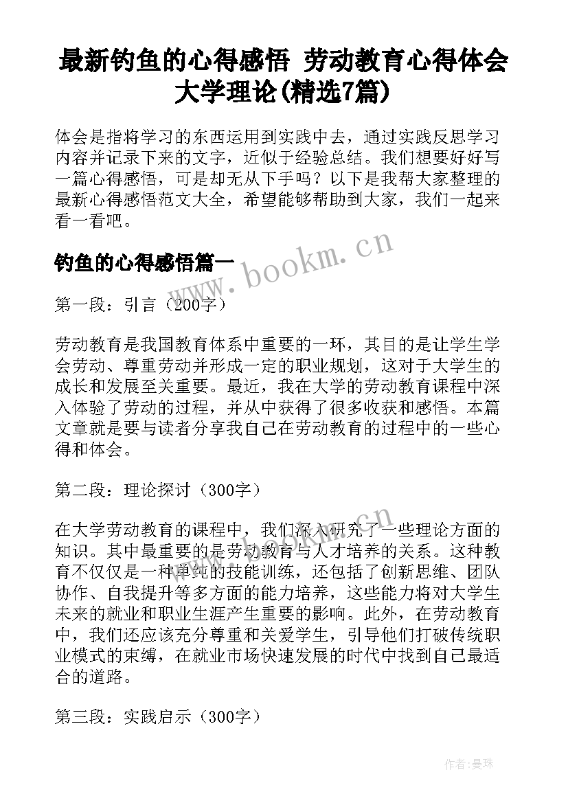 最新钓鱼的心得感悟 劳动教育心得体会大学理论(精选7篇)