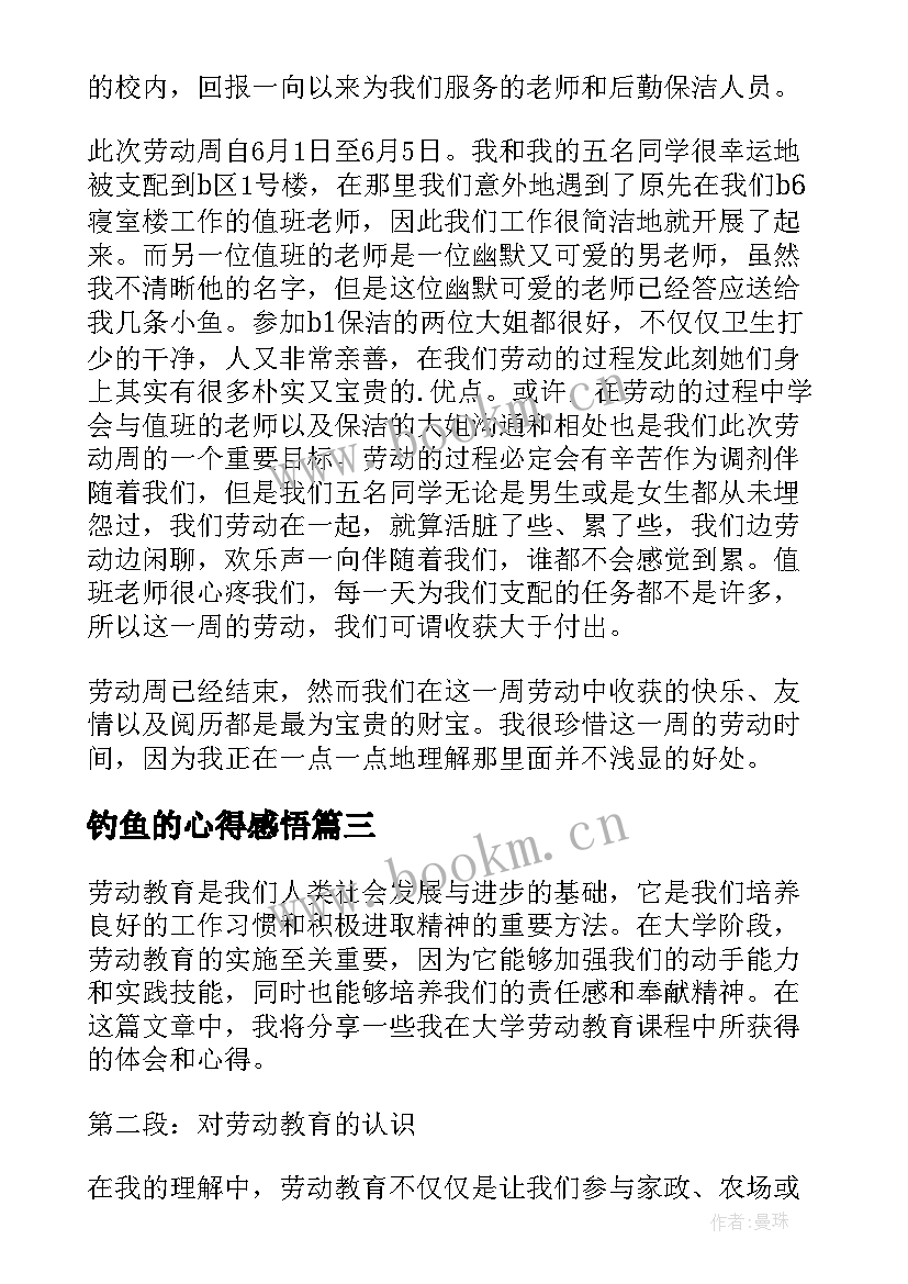 最新钓鱼的心得感悟 劳动教育心得体会大学理论(精选7篇)