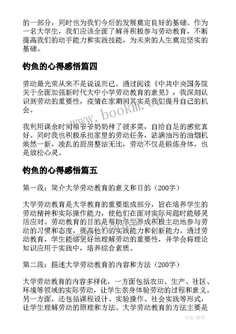 最新钓鱼的心得感悟 劳动教育心得体会大学理论(精选7篇)