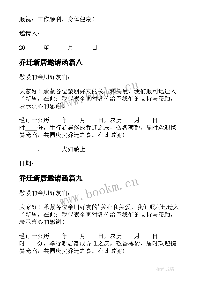 2023年乔迁新居邀请函 写乔迁新居的邀请函(汇总10篇)