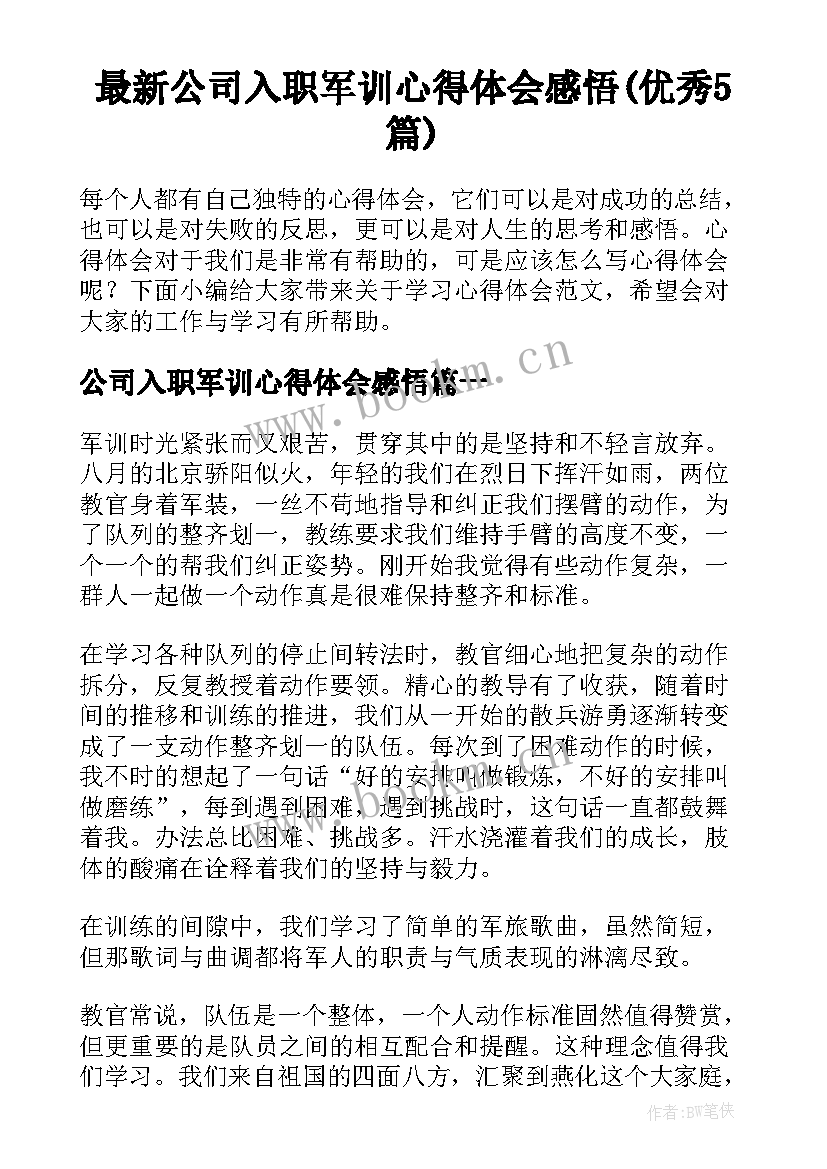 最新公司入职军训心得体会感悟(优秀5篇)