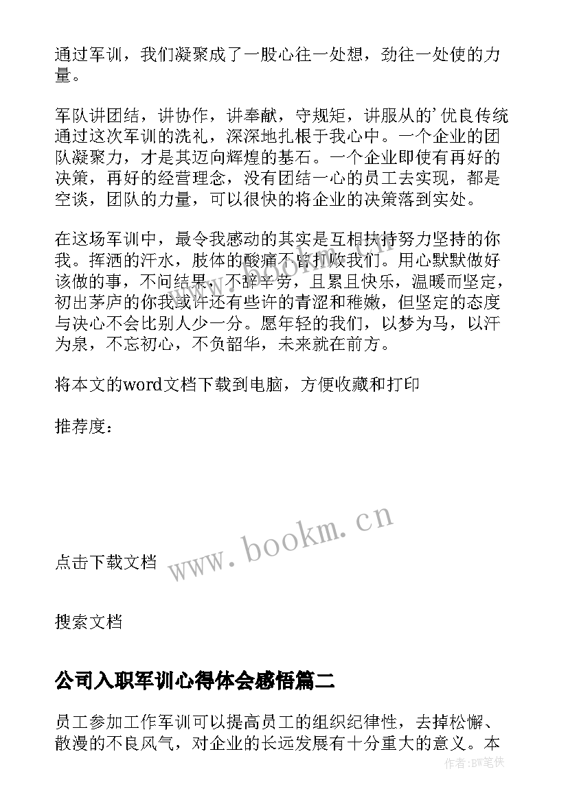 最新公司入职军训心得体会感悟(优秀5篇)