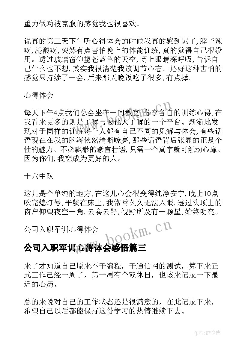 最新公司入职军训心得体会感悟(优秀5篇)