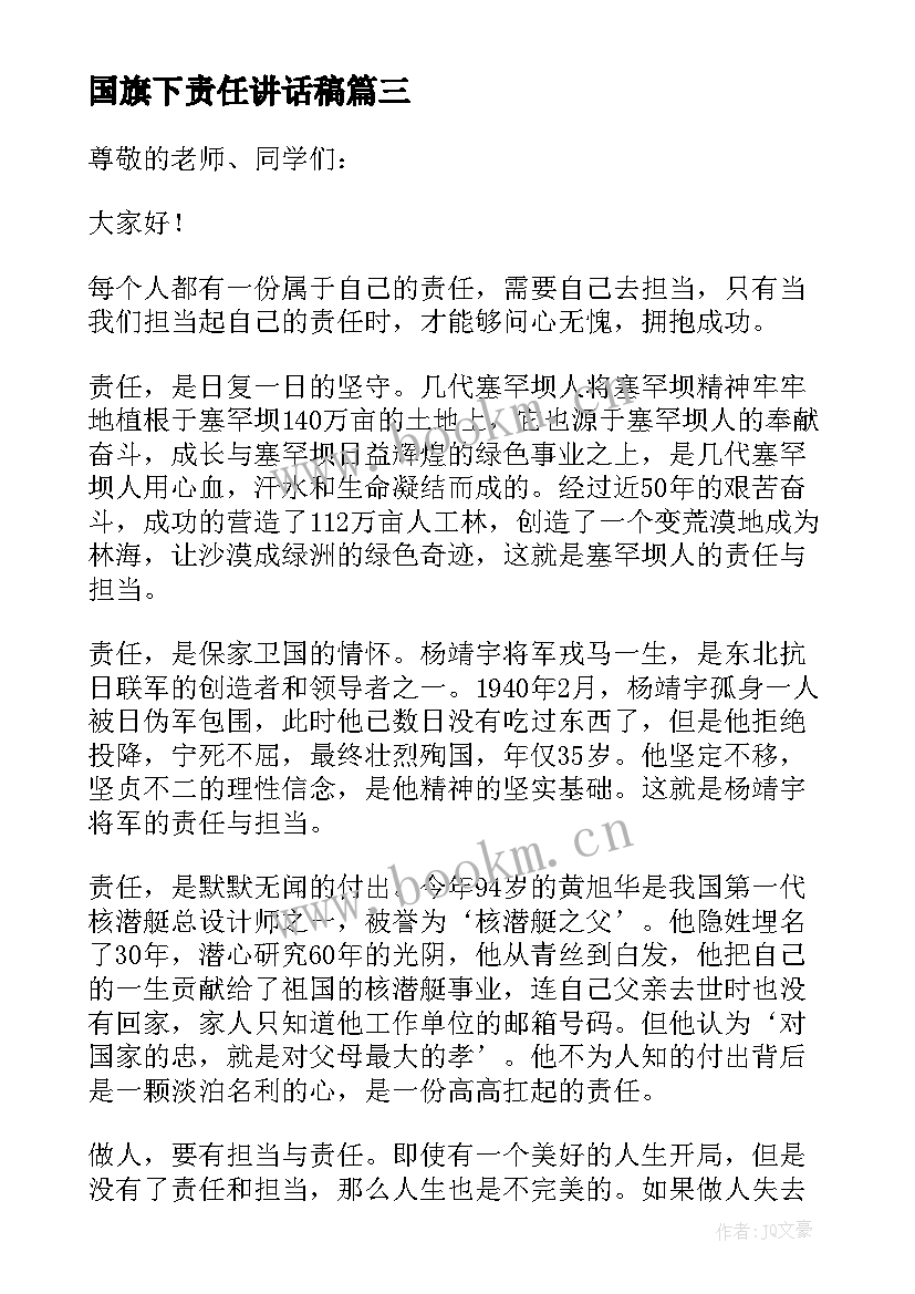 国旗下责任讲话稿(精选6篇)