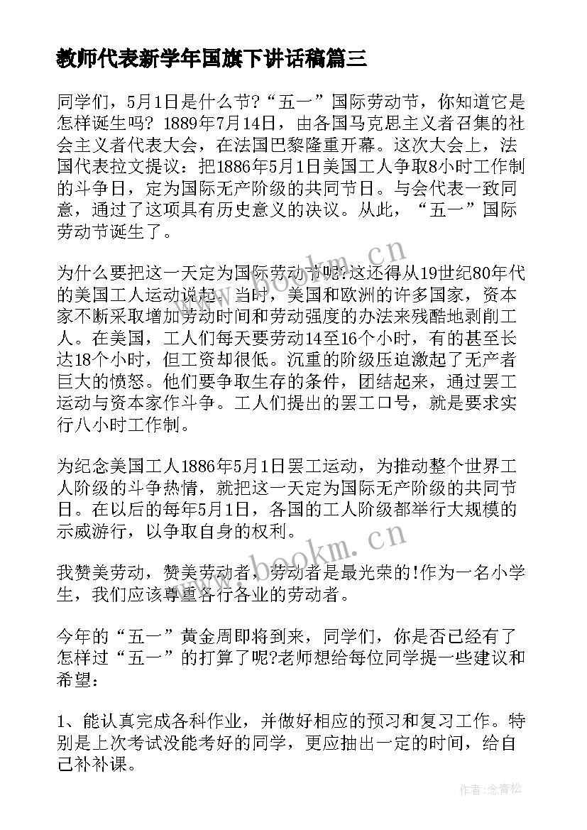 最新教师代表新学年国旗下讲话稿(精选5篇)