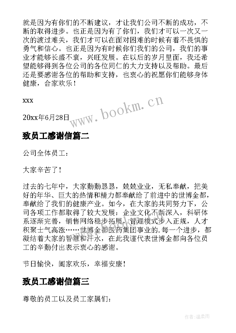 致员工感谢信(优秀10篇)